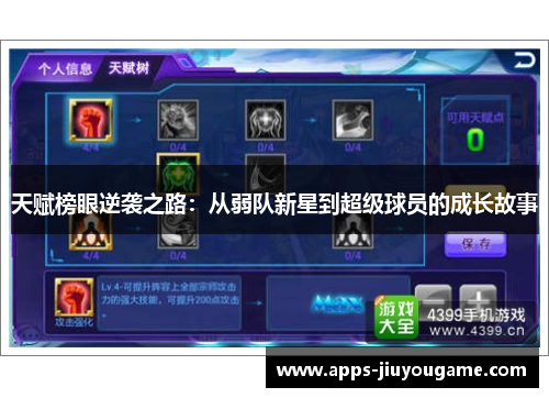 天赋榜眼逆袭之路：从弱队新星到超级球员的成长故事