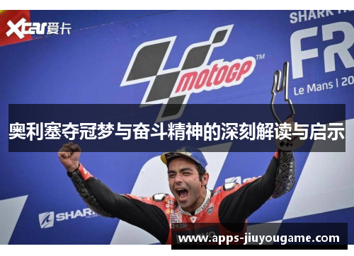 奥利塞夺冠梦与奋斗精神的深刻解读与启示