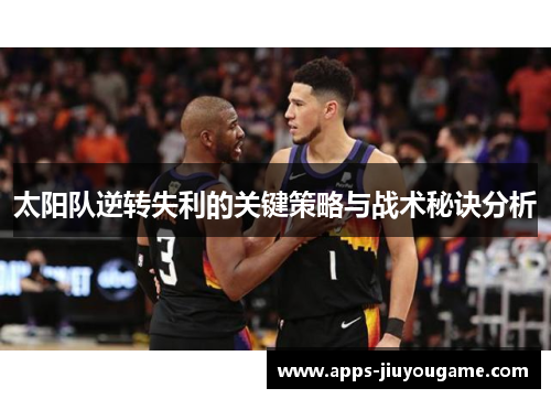 太阳队逆转失利的关键策略与战术秘诀分析