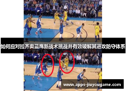 如何应对拉齐奥蓝鹰新战术挑战并有效破解其进攻防守体系