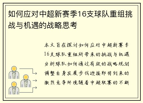 如何应对中超新赛季16支球队重组挑战与机遇的战略思考