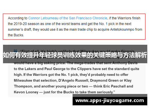 如何有效提升年轻球员训练效果的关键策略与方法解析