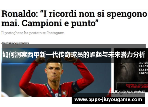 如何洞察西甲新一代传奇球员的崛起与未来潜力分析