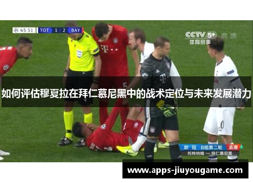 如何评估穆夏拉在拜仁慕尼黑中的战术定位与未来发展潜力