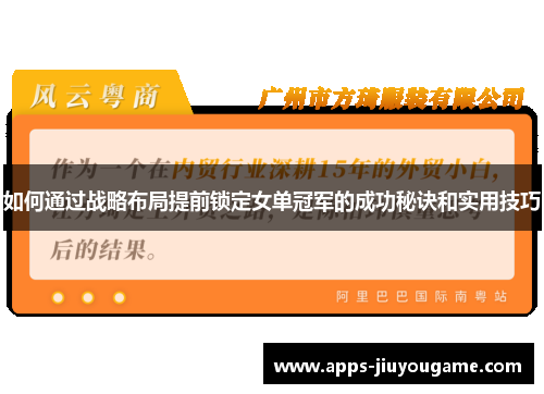 如何通过战略布局提前锁定女单冠军的成功秘诀和实用技巧