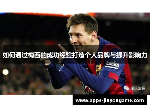 如何通过梅西的成功经验打造个人品牌与提升影响力