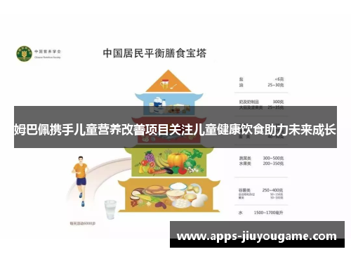 姆巴佩携手儿童营养改善项目关注儿童健康饮食助力未来成长