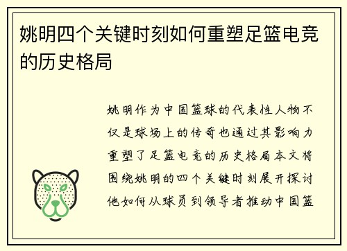 姚明四个关键时刻如何重塑足篮电竞的历史格局