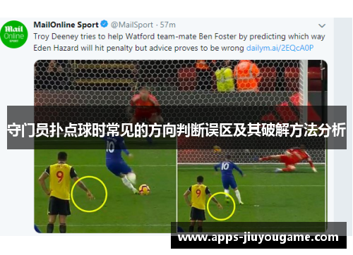 守门员扑点球时常见的方向判断误区及其破解方法分析 守门员扑点球时常见的方向判断误区及其破解方法分析