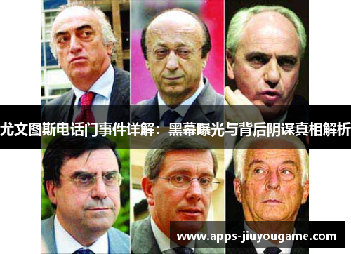 尤文图斯电话门事件详解:黑幕曝光与背后阴谋真相解析 尤文图斯电话门事件详解:黑幕曝光与背后阴谋真相解析