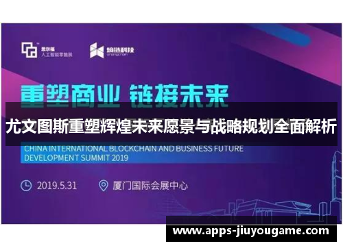 尤文图斯重塑辉煌未来愿景与战略规划全面解析 尤文图斯重塑辉煌未来愿景与战略规划全面解析