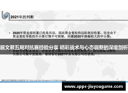 居文君五局对抗赛经验分享 精彩战术与心态调整的深度剖析