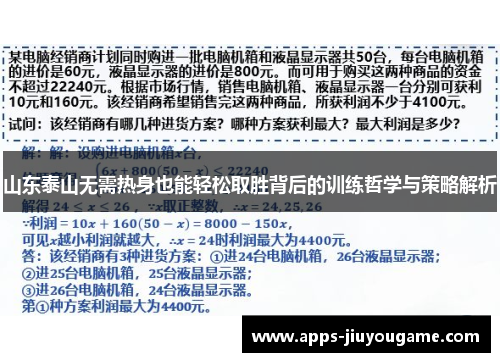 山东泰山无需热身也能轻松取胜背后的训练哲学与策略解析 山东泰山无需热身也能轻松取胜背后的训练哲学与策略解析