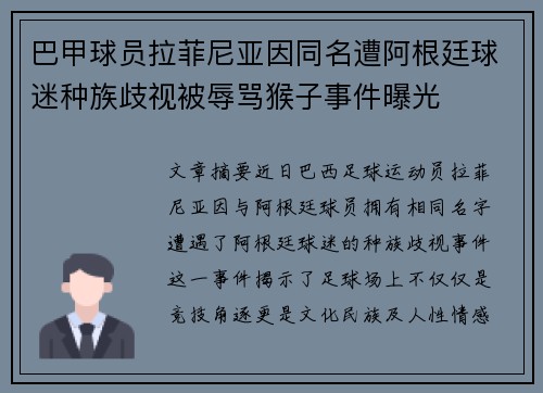 巴甲球员拉菲尼亚因同名遭阿根廷球迷种族歧视被辱骂猴子事件曝光 巴甲球员拉菲尼亚因同名遭阿根廷球迷种族歧视被辱骂猴子事件曝光