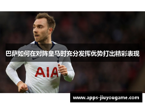 巴萨如何在对阵皇马时充分发挥优势打出精彩表现