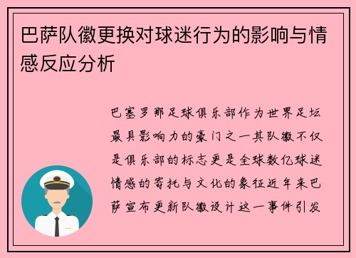 巴萨队徽更换对球迷行为的影响与情感反应分析 巴萨队徽更换对球迷行为的影响与情感反应分析
