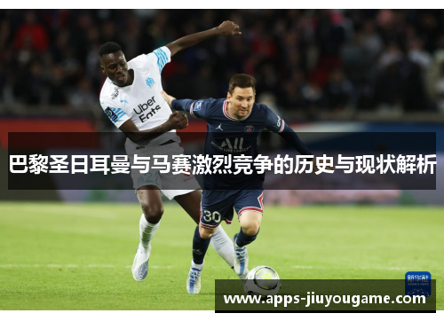 巴黎圣日耳曼与马赛激烈竞争的历史与现状解析