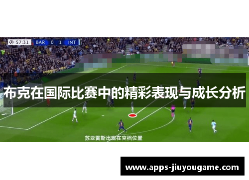 布克在国际比赛中的精彩表现与成长分析