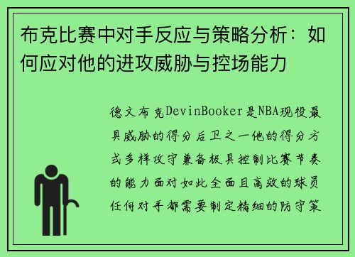 布克比赛中对手反应与策略分析：如何应对他的进攻威胁与控场能力
