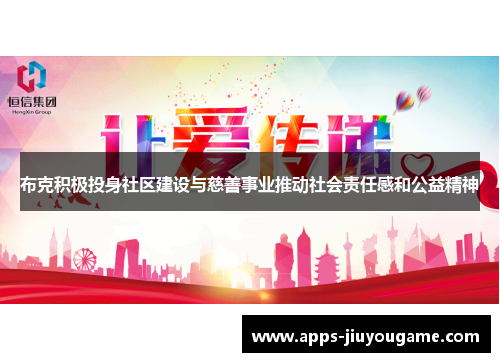 布克积极投身社区建设与慈善事业推动社会责任感和公益精神