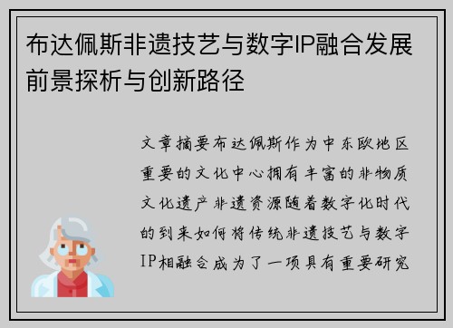 布达佩斯非遗技艺与数字IP融合发展前景探析与创新路径