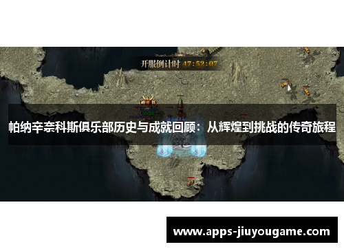 帕纳辛奈科斯俱乐部历史与成就回顾：从辉煌到挑战的传奇旅程