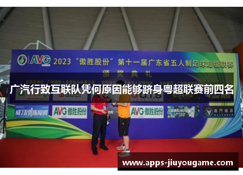 广汽行致互联队凭何原因能够跻身粤超联赛前四名