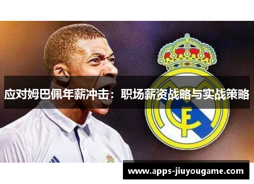 应对姆巴佩年薪冲击：职场薪资战略与实战策略