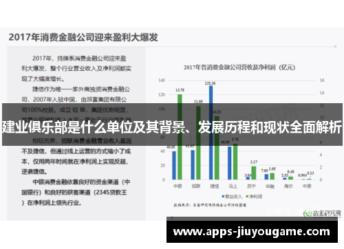 建业俱乐部是什么单位及其背景、发展历程和现状全面解析