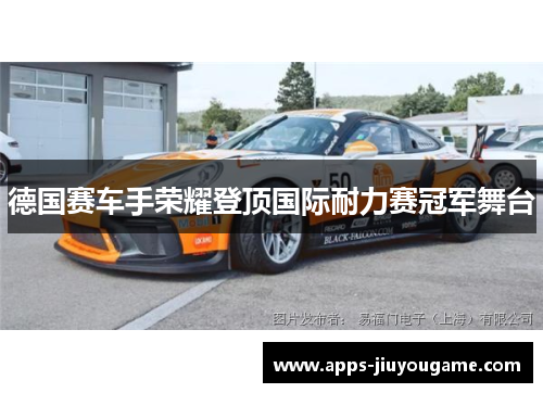 德国赛车手荣耀登顶国际耐力赛冠军舞台 德国赛车手荣耀登顶国际耐力赛冠军舞台