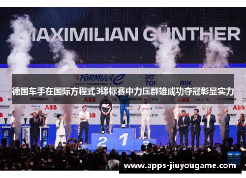 德国车手在国际方程式3锦标赛中力压群雄成功夺冠彰显实力 德国车手在国际方程式3锦标赛中力压群雄成功夺冠彰显实力