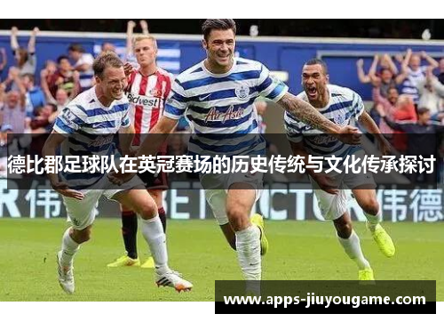 德比郡足球队在英冠赛场的历史传统与文化传承探讨 德比郡足球队在英冠赛场的历史传统与文化传承探讨