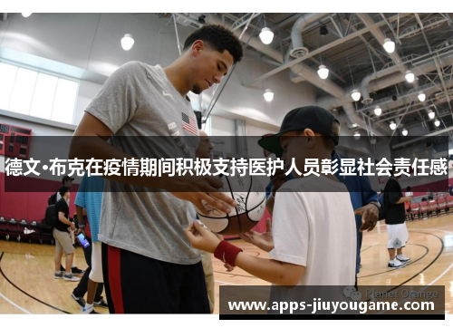 德文·布克在疫情期间积极支持医护人员彰显社会责任感