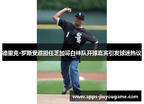 德里克·罗斯受邀担任芝加哥白袜队开球嘉宾引发球迷热议