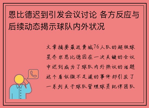 恩比德迟到引发会议讨论 各方反应与后续动态揭示球队内外状况 恩比德迟到引发会议讨论 各方反应与后续动态揭示球队内外状况