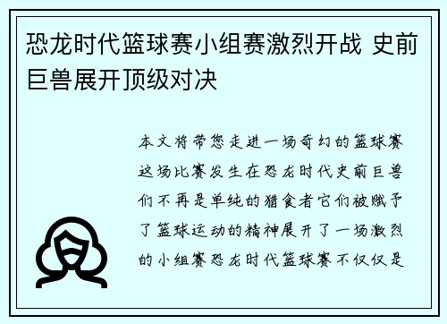 恐龙时代篮球赛小组赛激烈开战 史前巨兽展开顶级对决 恐龙时代篮球赛小组赛激烈开战 史前巨兽展开顶级对决
