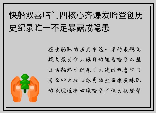 快船双喜临门四核心齐爆发哈登创历史纪录唯一不足暴露成隐患 快船双喜临门四核心齐爆发哈登创历史纪录唯一不足暴露成隐患