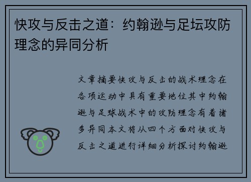 快攻与反击之道:约翰逊与足坛攻防理念的异同分析 快攻与反击之道:约翰逊与足坛攻防理念的异同分析