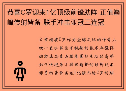 恭喜C罗迎来1亿顶级前锋助阵 正值巅峰传射皆备 联手冲击亚冠三连冠 恭喜C罗迎来1亿顶级前锋助阵 正值巅峰传射皆备 联手冲击亚冠三连冠