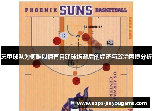 意甲球队为何难以拥有自建球场背后的经济与政治困境分析