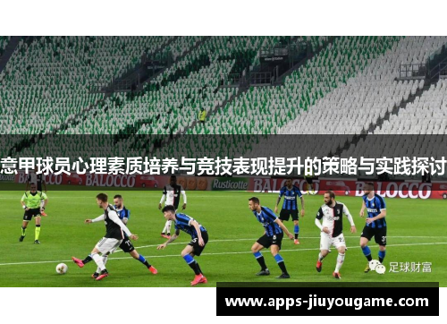 意甲球员心理素质培养与竞技表现提升的策略与实践探讨