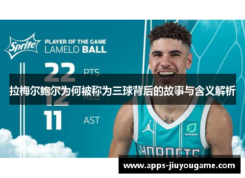 拉梅尔鲍尔为何被称为三球背后的故事与含义解析 拉梅尔鲍尔为何被称为三球背后的故事与含义解析