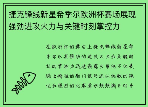 捷克锋线新星希季尔欧洲杯赛场展现强劲进攻火力与关键时刻掌控力 捷克锋线新星希季尔欧洲杯赛场展现强劲进攻火力与关键时刻掌控力