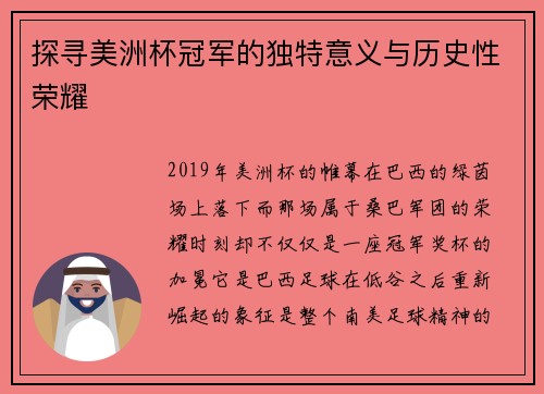 探寻美洲杯冠军的独特意义与历史性荣耀 探寻美洲杯冠军的独特意义与历史性荣耀