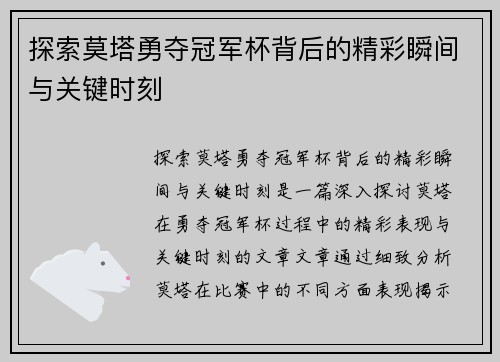 探索莫塔勇夺冠军杯背后的精彩瞬间与关键时刻 探索莫塔勇夺冠军杯背后的精彩瞬间与关键时刻