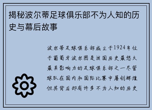揭秘波尔蒂足球俱乐部不为人知的历史与幕后故事 揭秘波尔蒂足球俱乐部不为人知的历史与幕后故事
