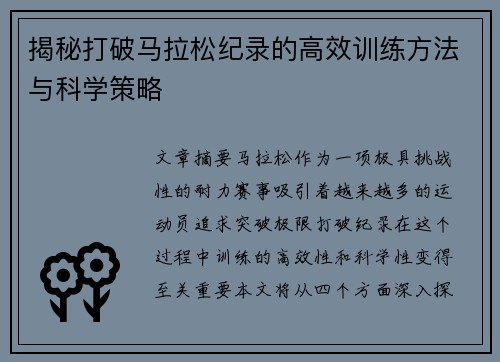 揭秘打破马拉松纪录的高效训练方法与科学策略