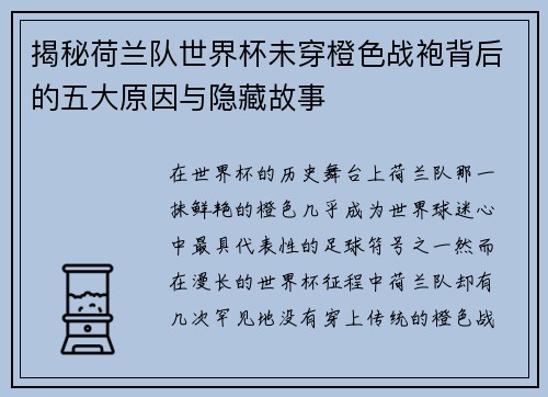 揭秘荷兰队世界杯未穿橙色战袍背后的五大原因与隐藏故事 揭秘荷兰队世界杯未穿橙色战袍背后的五大原因与隐藏故事