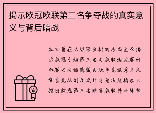 揭示欧冠欧联第三名争夺战的真实意义与背后暗战 揭示欧冠欧联第三名争夺战的真实意义与背后暗战