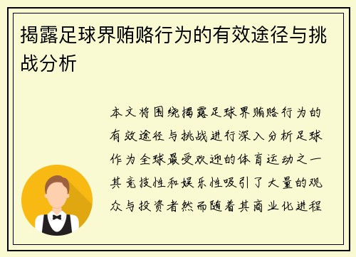 揭露足球界贿赂行为的有效途径与挑战分析 揭露足球界贿赂行为的有效途径与挑战分析